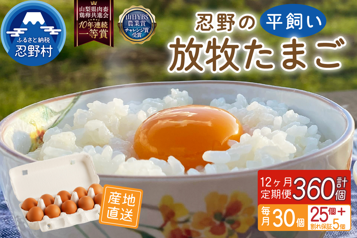【12ヶ月定期便】忍野の平飼い放牧卵30個（25個＋割れ保証5個）