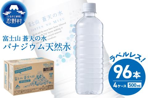 [2024年10月末までに配送]ラベルレス 富士山蒼天の水 500ml×96本(4ケース) ※沖縄県、離島不可 天然水 ミネラルウォーター 水 ソフトドリンク 飲料水 バナジウム シリカ 防災 備蓄 キャンプ アウトドア 水 ペットボトル 500ml 軟水 鉱水 国産 長期保存 富士山