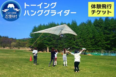 子供から大人までどなたでも簡単に安心して飛べる！　トーイング・ハンググライダー体験飛行