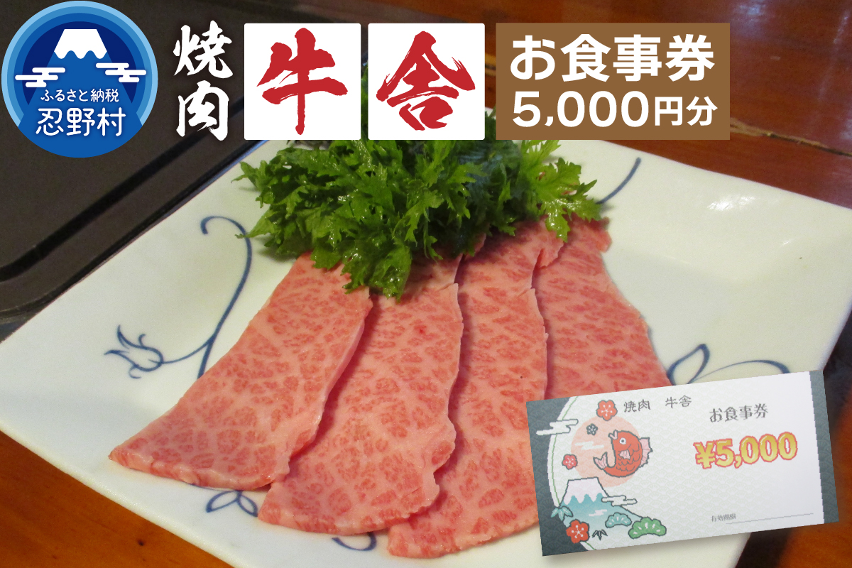 【5,000円分】焼肉「牛舎」お食事券