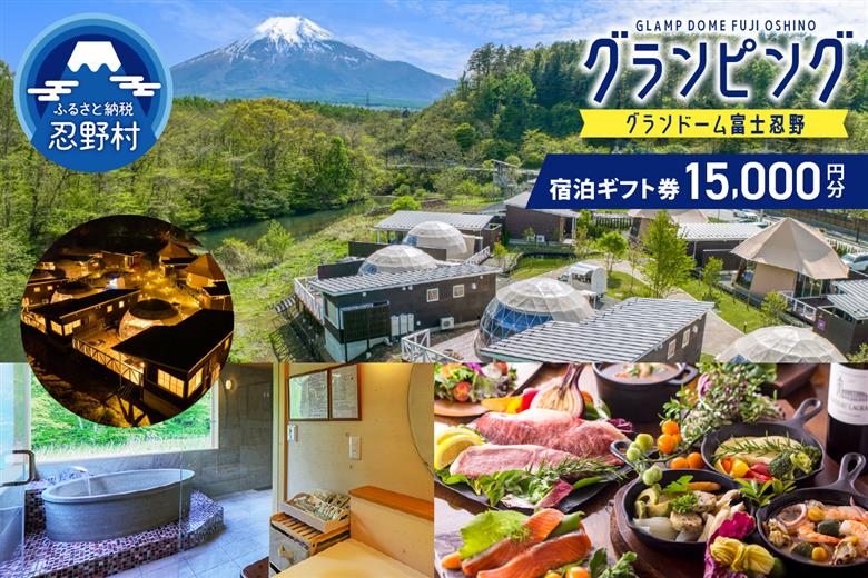 グランドーム富士忍野宿泊ギフト券（15,000円分）