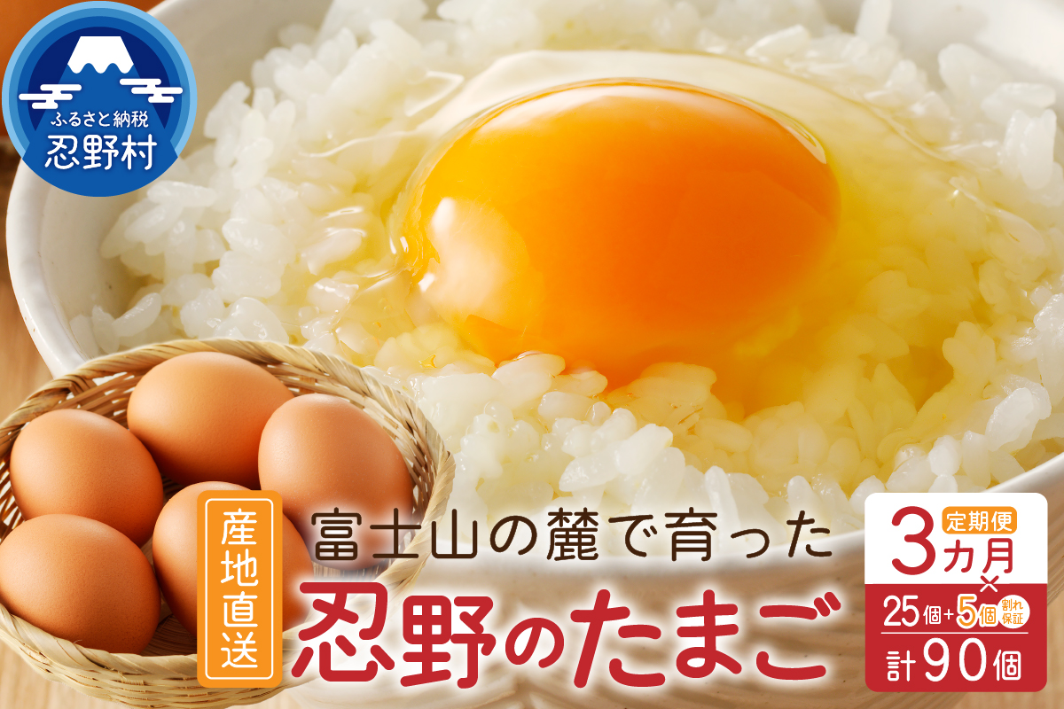 [3ヶ月定期便]富士山の麓で育った産地直送 "忍野の卵"※卵25個+割れ保証5個 計90個