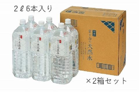 「富士山の天然水」 2リットル×12本 FBB013