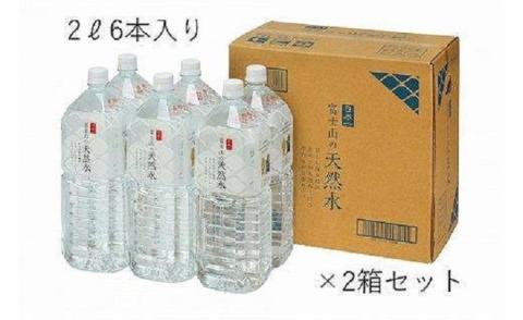 【6か月連続】 富士山の天然水 2リットル×12本＜毎月お届けコース＞ FBB014