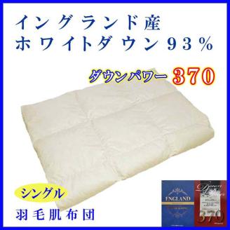 羽毛肌掛け布団 シングル【イングランド産ホワイトダウン９３％】羽毛布団 羽毛肌布団 【ダウンパワー370】羽毛肌ふとん 寝具 肌ふとん 夏用羽毛肌布団 150×210cm FAG061