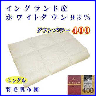 羽毛肌掛け布団 シングル【イングランド産ホワイトダウン９３％】羽毛布団 羽毛肌布団 【ダウンパワー400】羽毛肌ふとん 寝具 肌ふとん 夏用羽毛肌布団 150×210cm FAG062