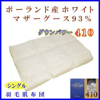 羽毛肌掛け布団 シングル【ポーランド産マザーグース９３％】羽毛布団 羽毛肌布団 【ダウンパワー410】羽毛肌ふとん 寝具 肌ふとん 夏用羽毛肌布団 150×210cm FAG063