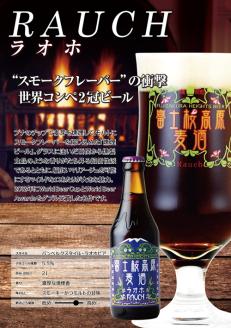 【富士河口湖地ビール】富士桜高原麦酒（ラオホ8本セット）金賞クラフトビール FAD014