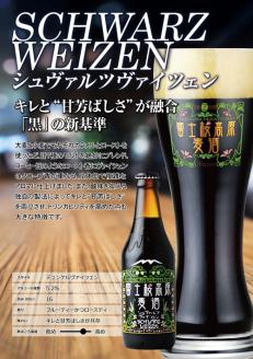 【富士河口湖地ビール】富士桜高原麦酒（シュヴァルツヴァイツェン8本セット）金賞クラフトビール FAD015