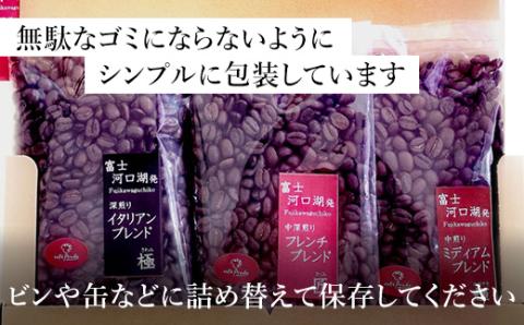 訳あり珈琲　富士河口湖町民へ感謝を込めた名店の味（カフェバッハ直系初代焙煎士）こだわりブレンド3種セット１２０ｇ×各2袋（計720ｇ）（粉・中細挽）3か月定期便 FBQ008