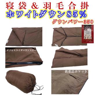 寝袋　シュラフ 羽毛合掛け布団 ８５％　シングル１５０×２１０ｃｍ アウトドア 防災対策 ダウンケット 羽毛布団 寝具 羽毛合い掛布団 羽毛合掛けふとん FAG166
