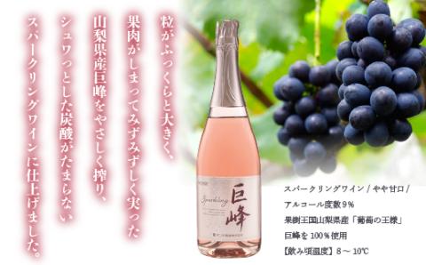 巨峰スパークリングワイン２本セット FAE010