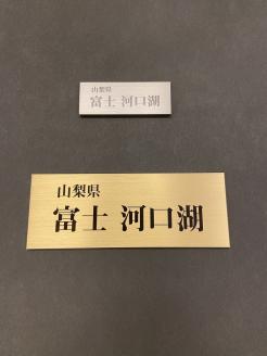 河口湖ステラシアター お名前印字プレート設置（真鍮製）【音楽文化支援企画】 FCBB002