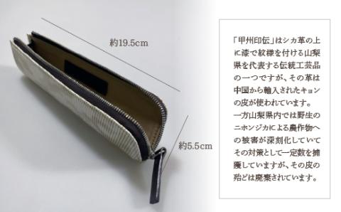 甲州印伝「URUSHINASHIKA」ペンケース FCR004