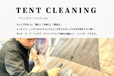 テントクリーニング券9,000円分 FBX002