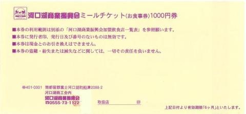 河口湖商業振興会ミール・チケット（お食事券）6,000円分 FAZ004