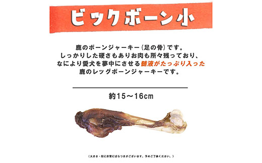 無添加 大型犬用 おやつ 鹿骨ビッグボーン 小 （大腿骨） 鹿骨ジャーキー 鹿 ジャーキー ペット ドッグフード / 山梨県 富士河口湖町 FBK020