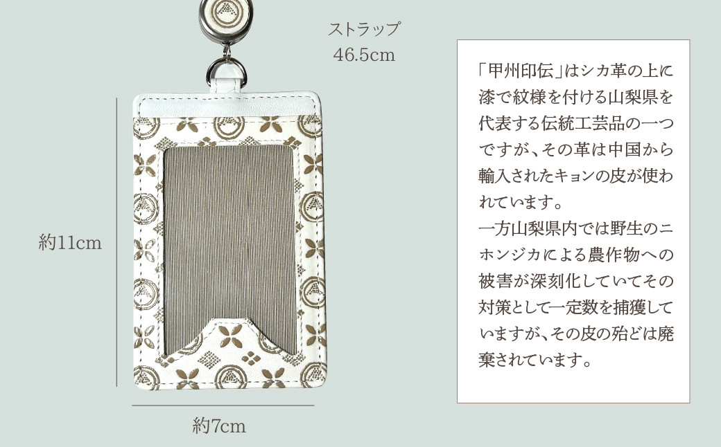 白い甲州印伝「URUSHINASHIKA」パスケース（リール付き） FCR006