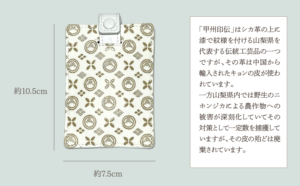 白い甲州印伝「URUSHINASHIKA」カードケース（スライド式） FCR007