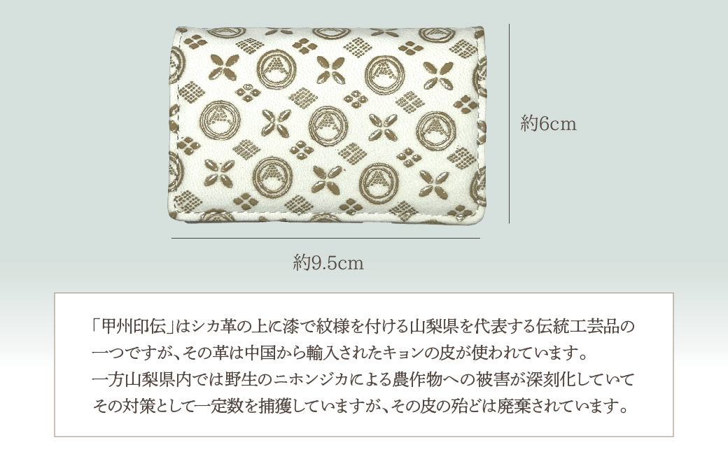 白い甲州印伝「URUSHINASHIKA」コインケース FCR008