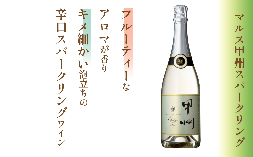 「マルス甲州スパークリング」「笛吹マスカット・ベーリーA」 FDK002