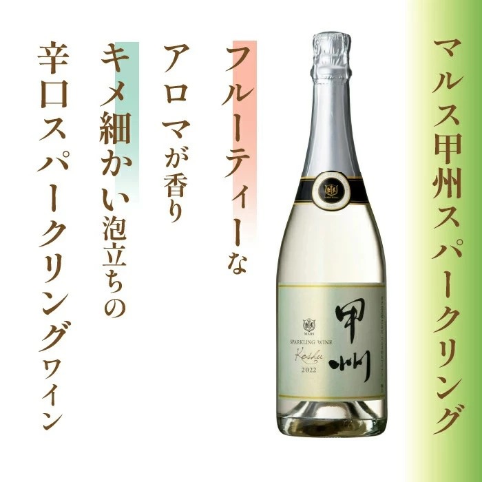 マルス甲州スパークリングワイン 1本 FDK006