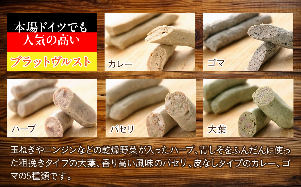 【保存料無添加】富士山湧水仕込！本場ドイツ製法手作りソーセージ ブラットヴルスト５種セット FDM002