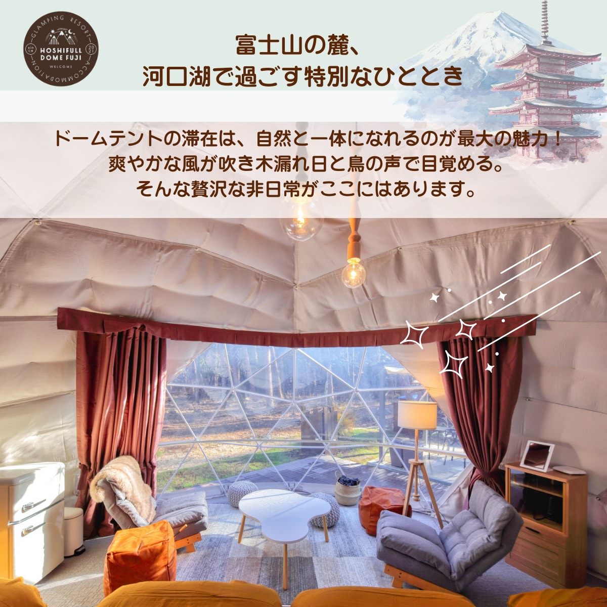 富士河口湖グランピング宿泊券HOSHIFULL DOME FUJI (30,000円分） FEA003