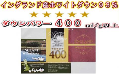 羽毛布団 シングル 羽毛掛け布団【イングランド産ホワイトダウン９３％】羽毛ふとん 羽毛掛けふとん ダウンパワー400 本掛け羽毛布団 本掛け羽毛掛け布団 寝具 冬用 羽毛布団 FAG075