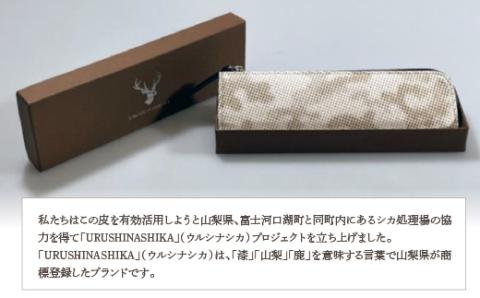 甲州印伝「URUSHINASHIKA」ペンケース FCR004