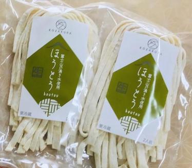 【湖桜製麺】河口湖 生麺セット（吉田のうどん2食×2、ほうとう2食×2 ） FAA7040