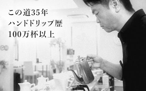 訳あり珈琲　富士河口湖町民へ感謝を込めた名店の味（カフェバッハ直系初代焙煎士）こだわりブレンド3種セット１２０ｇ×３（豆） FBQ001