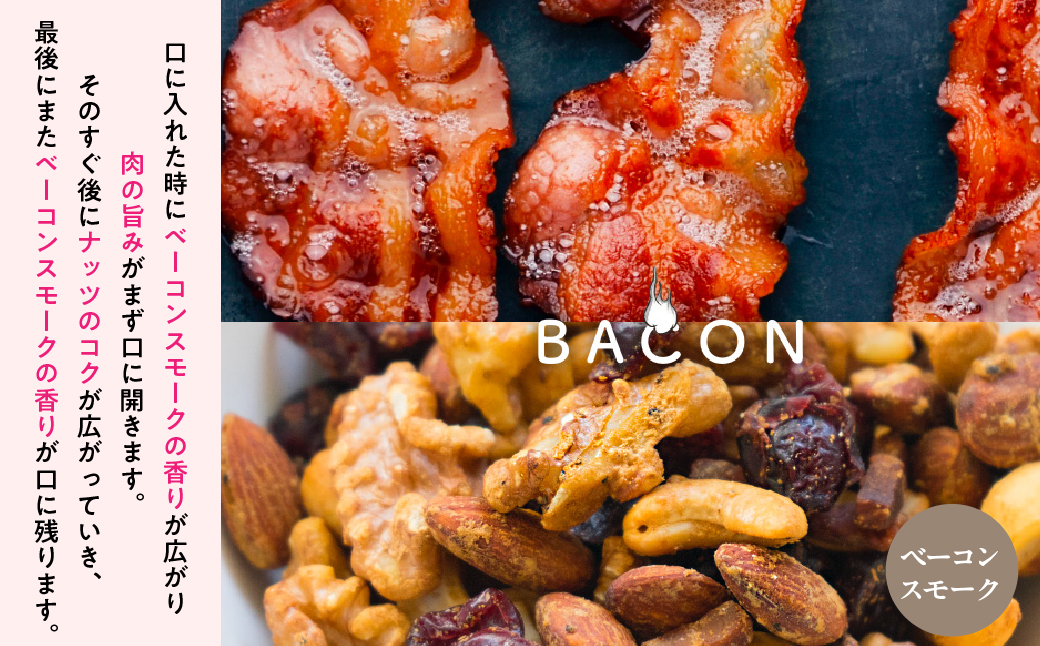 プレミアム燻製スモークナッツ３種類セット（150g×3袋）FBY005