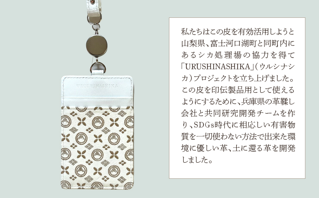 白い甲州印伝「URUSHINASHIKA」パスケース（リール付き） FCR006