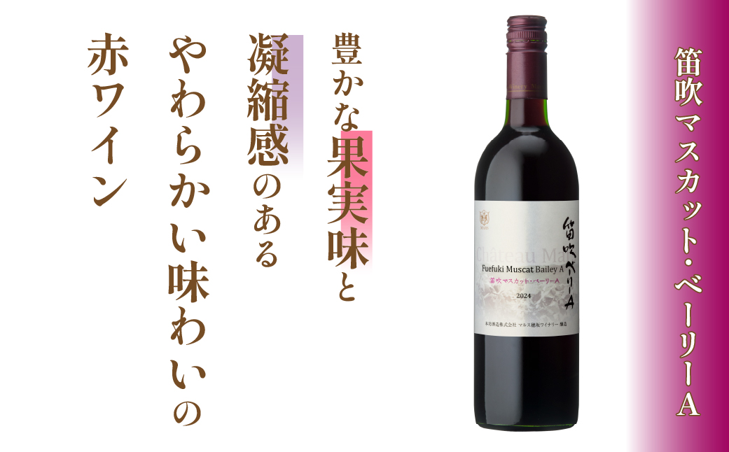 「マルス甲州スパークリング」「笛吹マスカット・ベーリーA」 FDK002