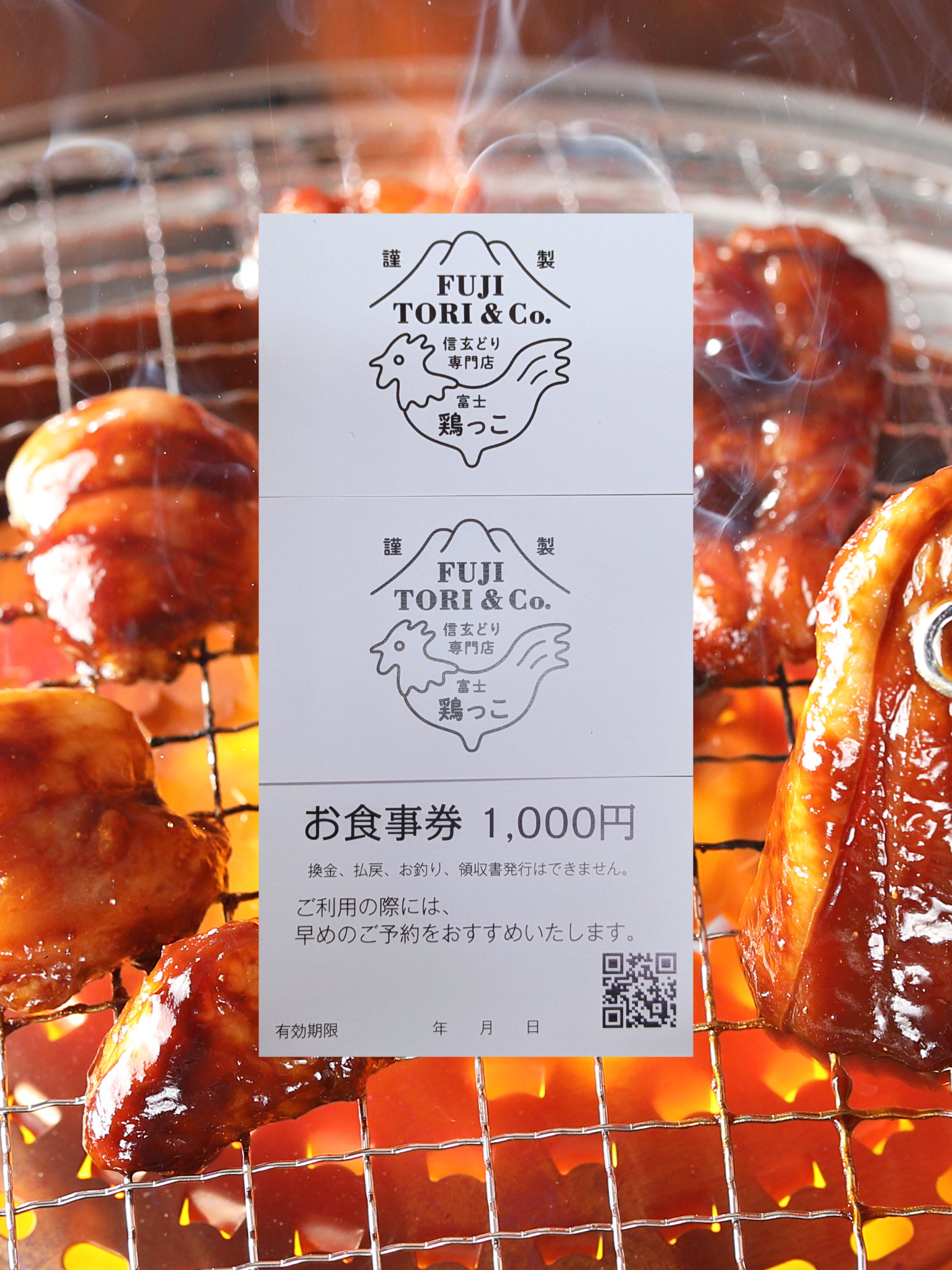 富士山の麓で「信玄どり」を堪能しよう！ 鶏肉専門焼肉店　3,000円分お食事券 FED001