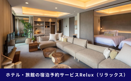 富士河口湖町の宿に泊まれる宿泊予約サイト「Relux」旅行クーポン（３０,０００円相当） FEL002