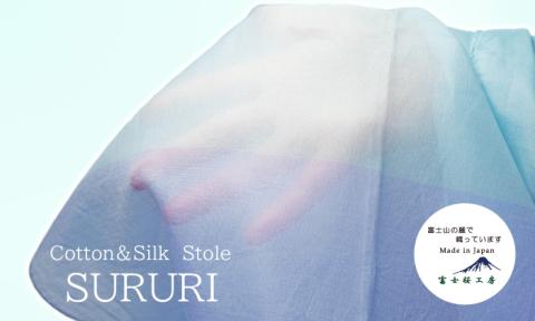 富士桜工房コットン×シルクストール SURURI (ブルースター)スルリと滑るようなサラサラ質感！ FAA4040