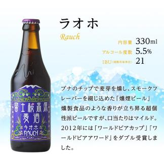 【富士河口湖地ビール】富士桜高原麦酒（ラオホ8本セット）金賞クラフトビール FAD014