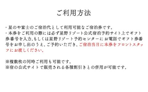 星のや富士 ふるさと納税宿泊ギフト券（60,000円分） FAI003