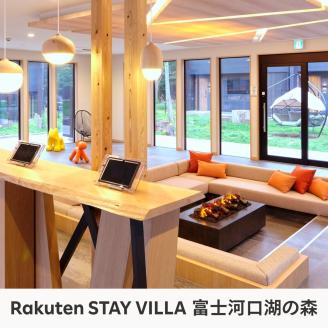 Rakuten STAY VILLA 富士河口湖の森/ Rakuten STAY 富士 河口湖駅　共通宿泊クーポン9,000円分 FAR002