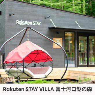 Rakuten STAY VILLA 富士河口湖の森/ Rakuten STAY 富士 河口湖駅　共通宿泊クーポン90,000円分 FAR005