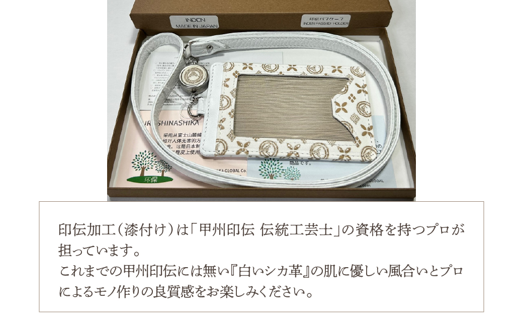 白い甲州印伝「URUSHINASHIKA」パスケース（リール付き） FCR006
