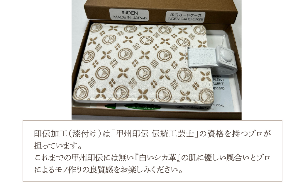 白い甲州印伝「URUSHINASHIKA」カードケース（スライド式） FCR007