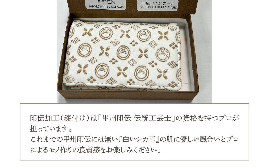 白い甲州印伝「URUSHINASHIKA」コインケース FCR008