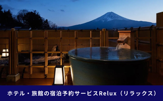 富士河口湖町の宿に泊まれる宿泊予約サイト「Relux」旅行クーポン（５０,０００円相当） FEL004