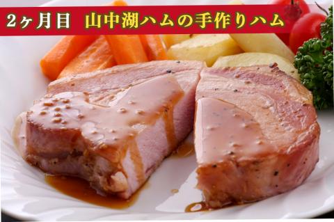【山中湖ハム 定期便】1ヶ月目『ハム・ソーセージ詰合せ』2ヶ月目『山中湖ハムの手作りハム』 FAB024