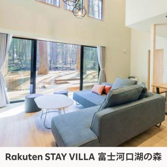 Rakuten STAY VILLA 富士河口湖の森/ Rakuten STAY 富士 河口湖駅　共通宿泊クーポン9,000円分 FAR002
