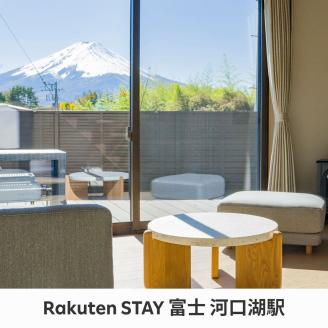 Rakuten STAY VILLA 富士河口湖の森/ Rakuten STAY 富士 河口湖駅　共通宿泊クーポン90,000円分 FAR005