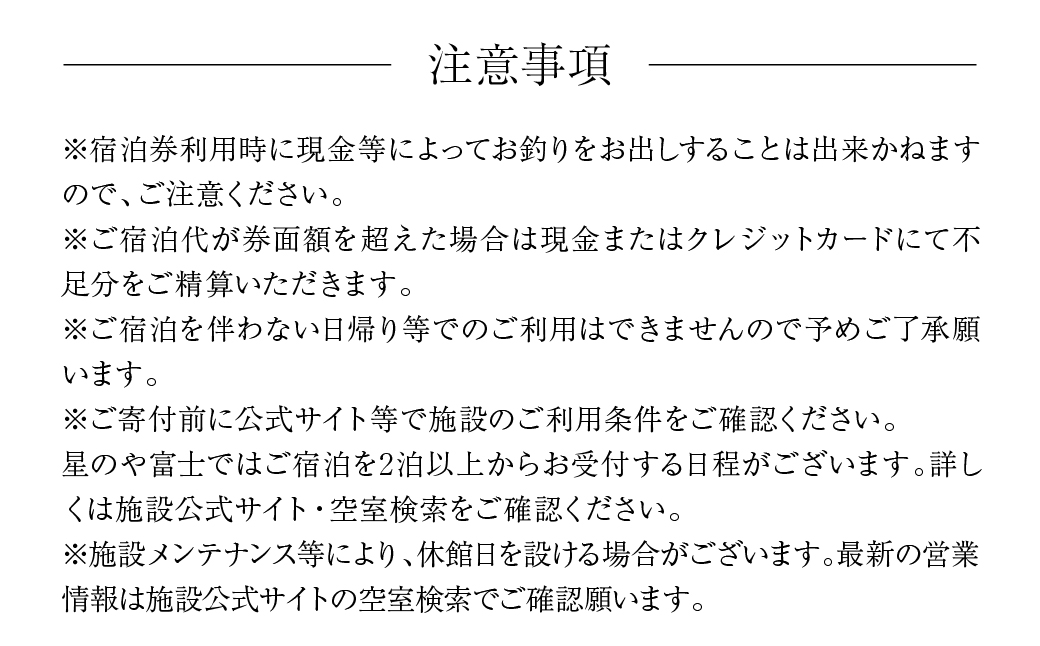 星のや富士 ふるさと納税宿泊ギフト券（30,000円分） FAI002